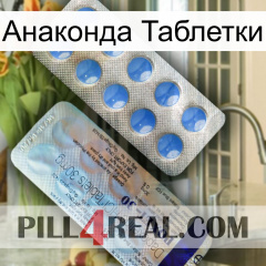 Анаконда Таблетки 39